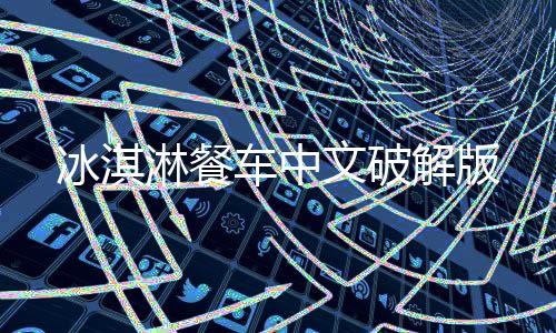 冰淇淋餐车中文破解版