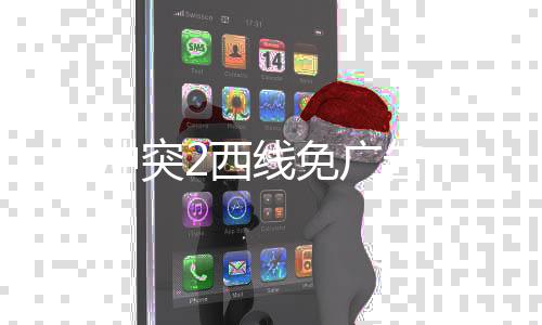 冲突2西线免广告