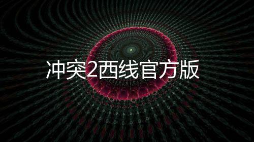 冲突2西线官方版