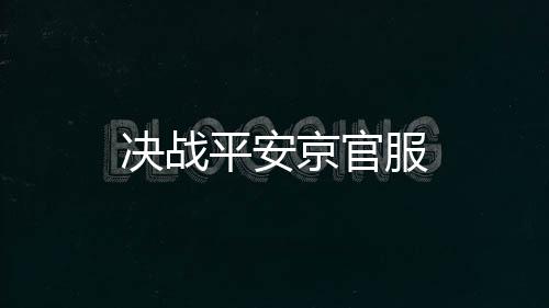 决战平安京官服