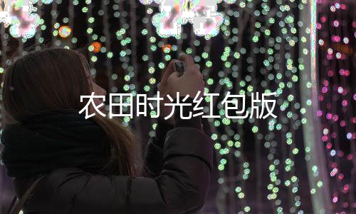 农田时光红包版