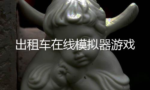 出租车在线模拟器游戏