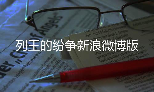 列王的纷争新浪微博版