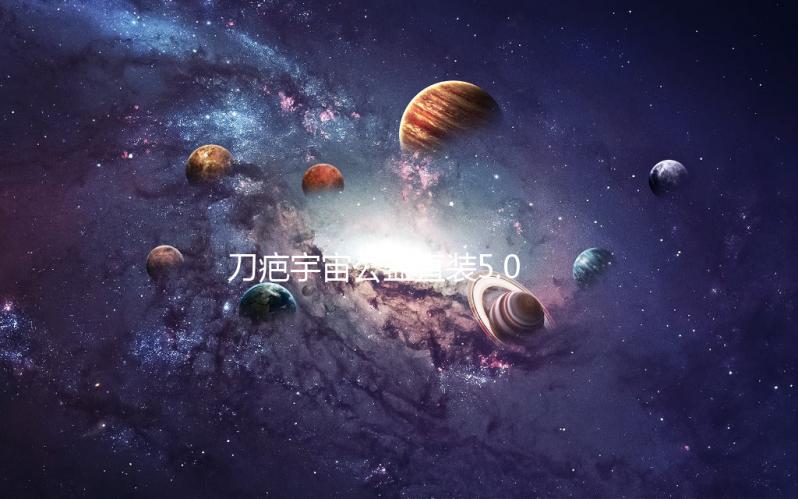 刀疤宇宙公益直装5.0