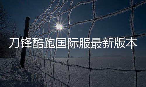 刀锋酷跑国际服最新版本(BRIM)