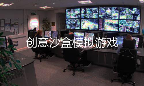 创意沙盒模拟游戏