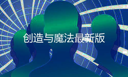 创造与魔法最新版