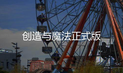 创造与魔法正式版
