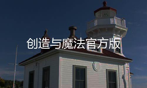 创造与魔法官方版
