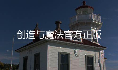 创造与魔法官方正版