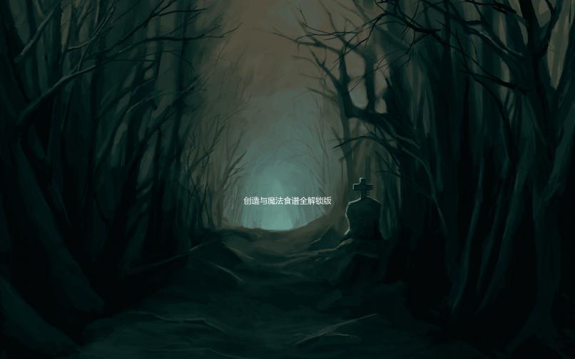 创造与魔法食谱全解锁版