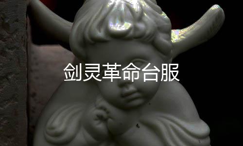 剑灵革命台服