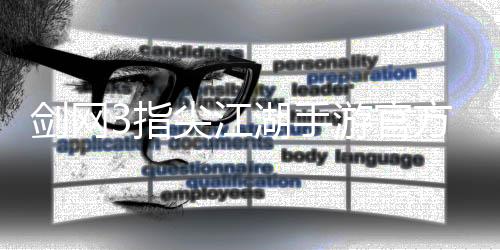 剑网3指尖江湖手游官方版