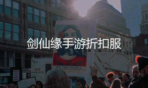 剑仙缘手游折扣服