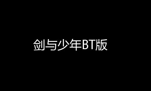 剑与少年BT版