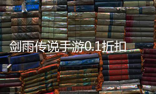 剑雨传说手游0.1折扣版