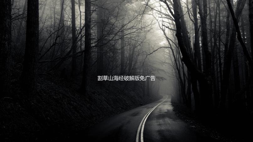 割草山海经破解版免广告