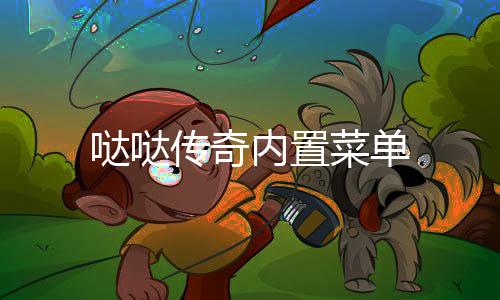 哒哒传奇内置菜单