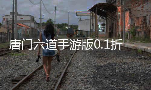 唐门六道手游版0.1折