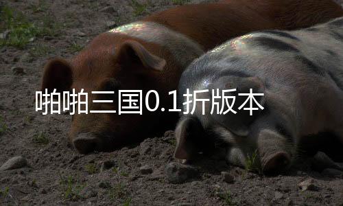 啪啪三国0.1折版本