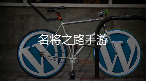 名将之路手游