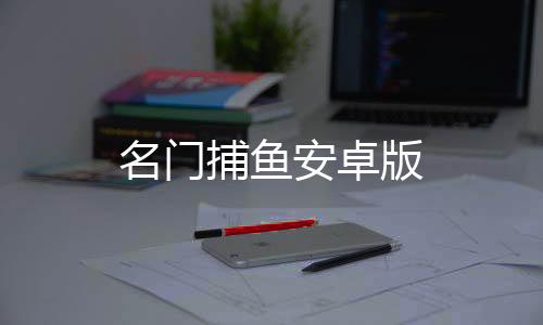 名门捕鱼安卓版