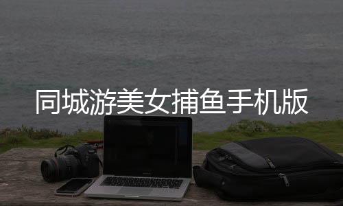 同城游美女捕鱼手机版