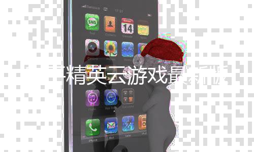 和平精英云游戏最新版