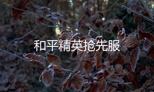 和平精英抢先服
