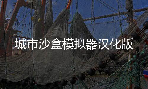 城市沙盒模拟器汉化版