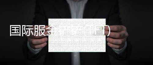 国际服金铲铲(TFT)