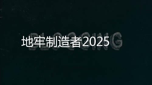 地牢制造者2025