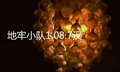 地牢小队1.08.7汉化内购破解版