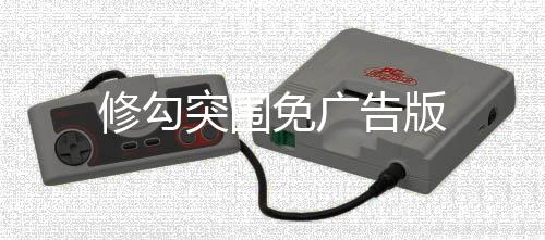 修勾突围免广告版