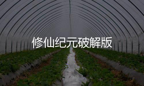修仙纪元破解版