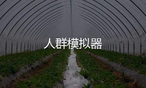 人群模拟器