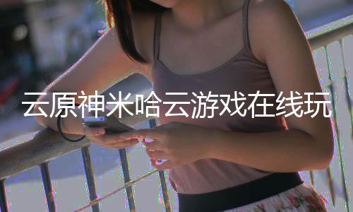 云原神米哈云游戏在线玩