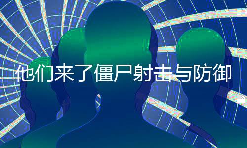他们来了僵尸射击与防御破解版(They Are Coming)