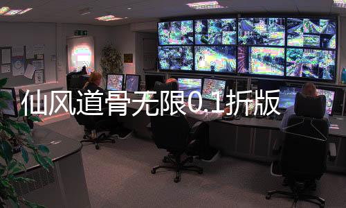 仙风道骨无限0.1折版爆充
