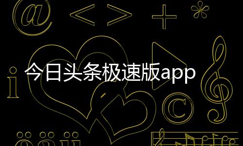今日头条极速版app