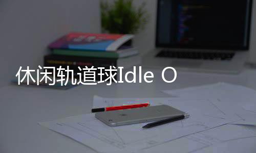 休闲轨道球Idle Orbital Marble最新版