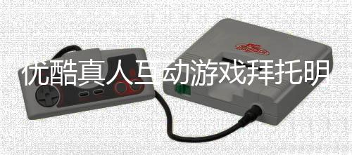 优酷真人互动游戏拜托明天和我恋爱吧