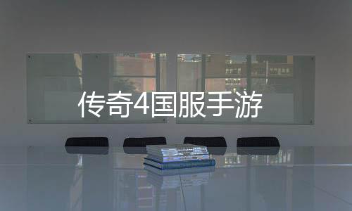 传奇4国服手游