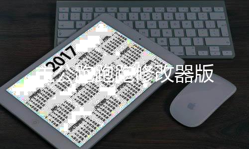 主公跑跑跑修改器版
