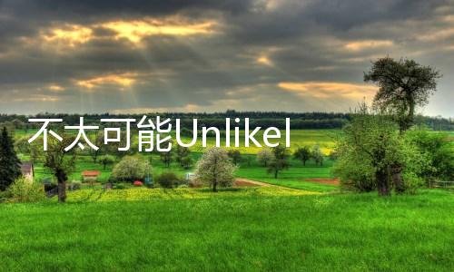 不太可能Unlikely手游