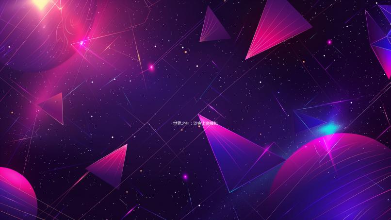 世界之神：沙盒上帝模拟器God of World: Sandbox Sim Life