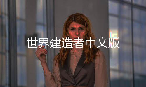 世界建造者中文版