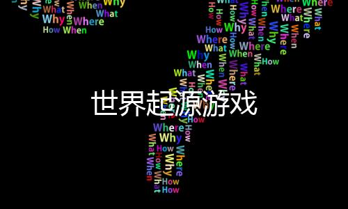 世界起源游戏