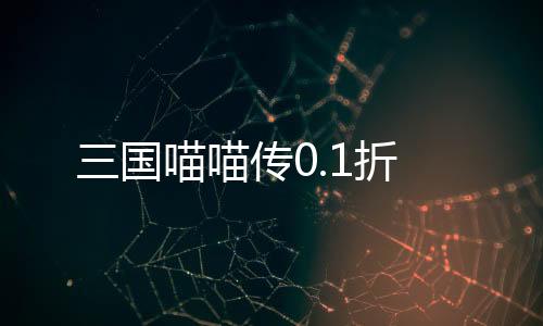 三国喵喵传0.1折