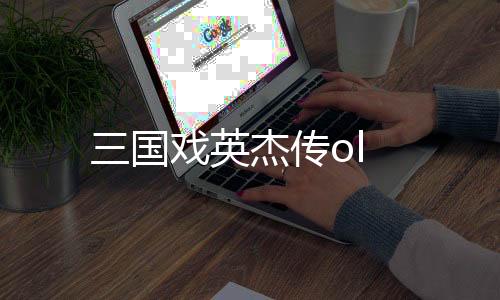 三国戏英杰传ol